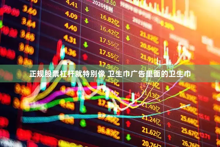正规股票杠杆就特别像 卫生巾广告里面的卫生巾