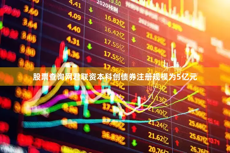 股票查询网　　君联资本科创债券注册规模为5亿元