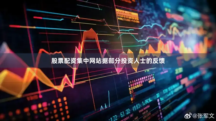股票配资集中网站　　据部分投资人士的反馈