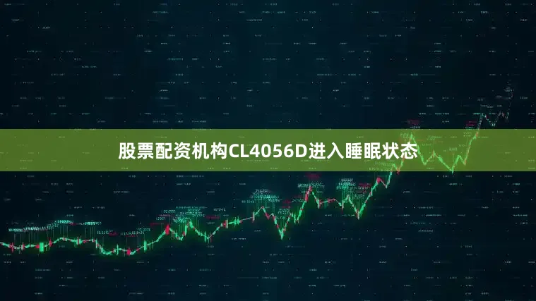 股票配资机构CL4056D进入睡眠状态