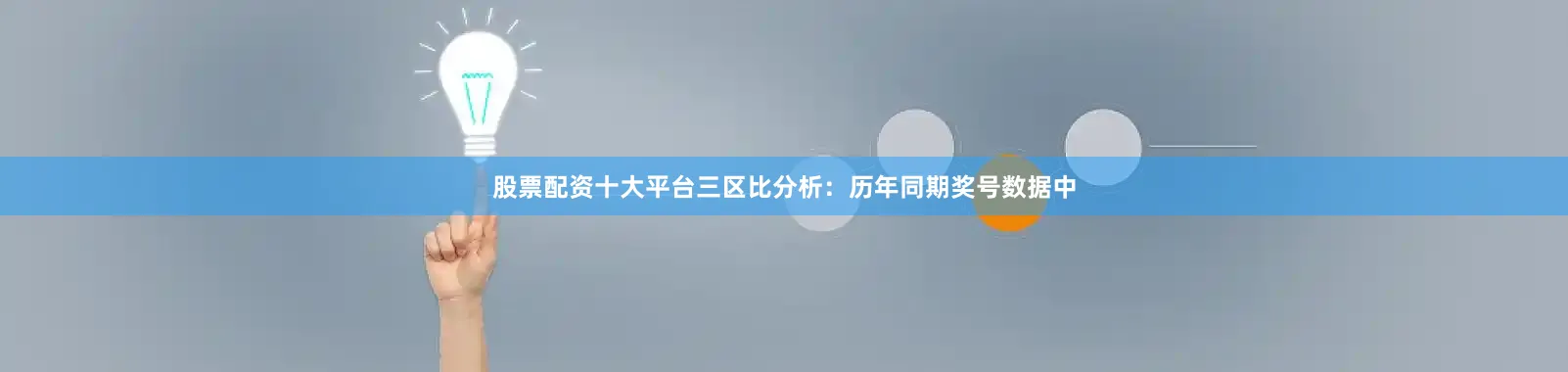 股票配资十大平台　　三区比分析：历年同期奖号数据中