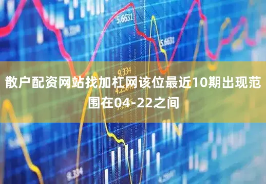散户配资网站找加杠网该位最近10期出现范围在04-22之间