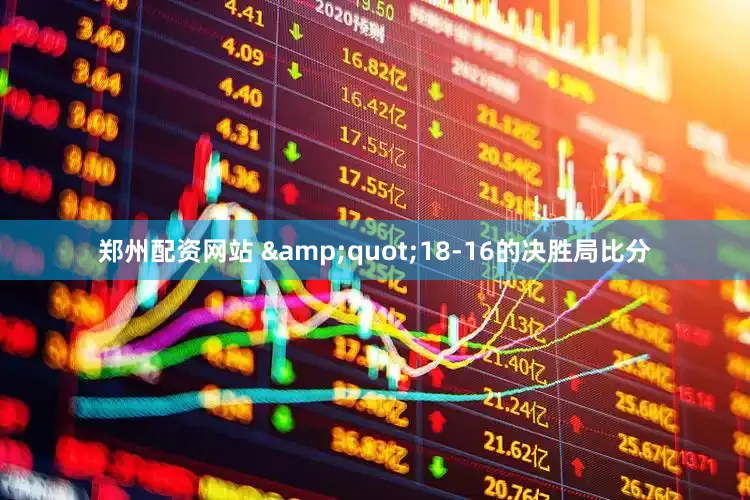 郑州配资网站 &quot;18-16的决胜局比分