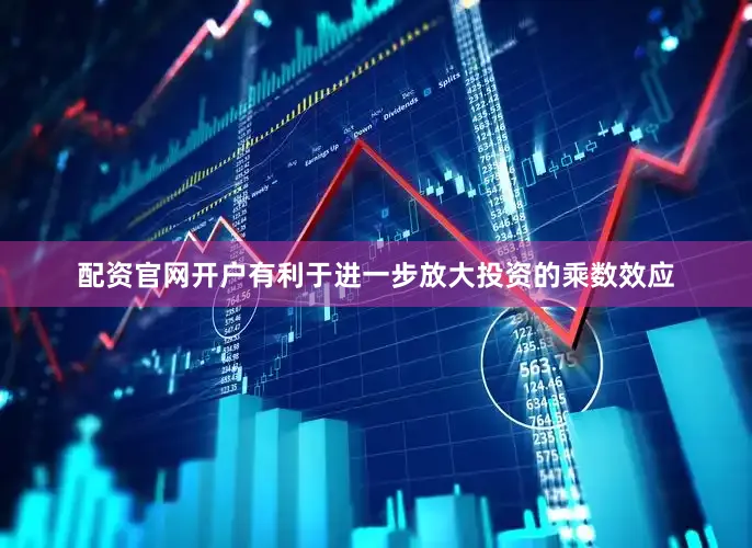 配资官网开户有利于进一步放大投资的乘数效应