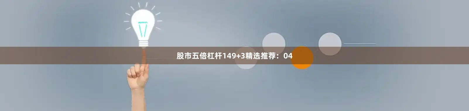 股市五倍杠杆14　　9+3精选推荐：04